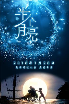 2018剧情片《半个月亮》迅雷下载_中文完整版_百度云网盘720P|1080P资源