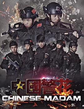 中国警花视频封面
