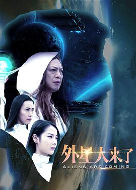 2018科幻片《外星人来了》迅雷下载_中文完整版_百度云网盘720P|1080P资源