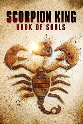 蝎子王5:灵魂之书免费观看