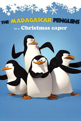 企鹅帮圣诞恶...