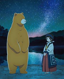 当女孩遇到熊OVA2：夏、冲击性出道！免费观看