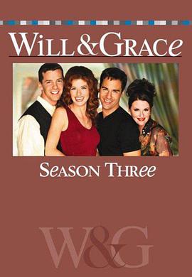 威爾和格蕾絲第三季