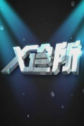 2018综艺《X诊所》迅雷下载_中文完整版_百度云网盘720P|1080P资源