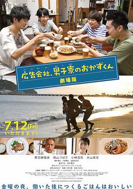 剧场版 广告公司男子宿舍的料理日常海报封面