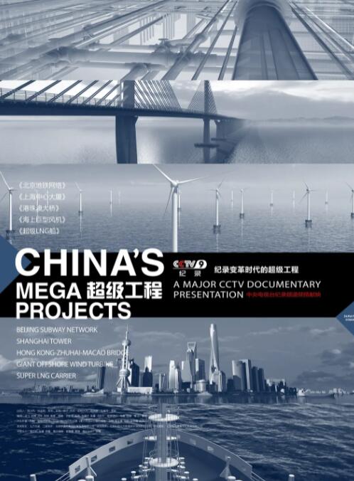 2018纪录片《超级工程》迅雷下载_中文完整版_百度云网盘720P|1080P资源