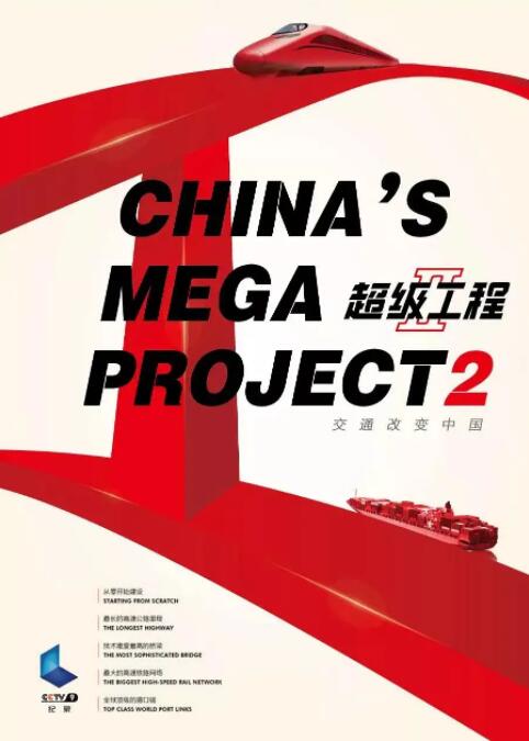 2018纪录片《超级工程2》迅雷下载_中文完整版_百度云网盘720P|1080P资源