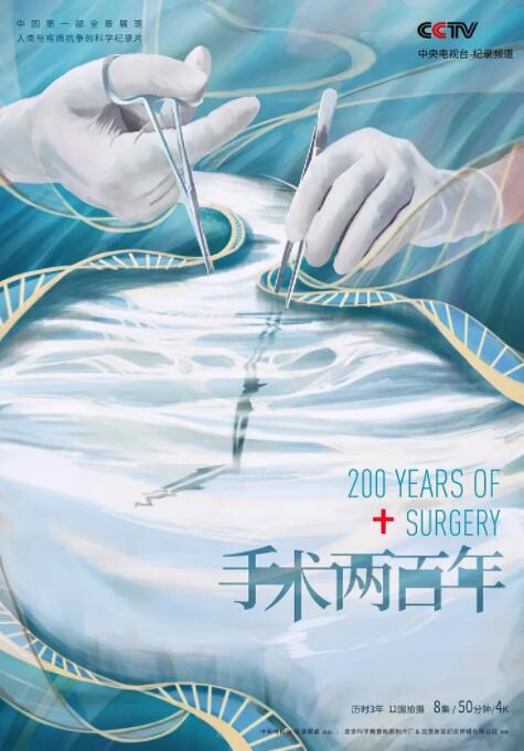 2018纪录片《手术两百年》迅雷下载_中文完整版_百度云网盘720P|1080P资源
