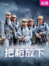 2018战争片《把枪放下》迅雷下载_中文完整版_百度云网盘720P|1080P资源