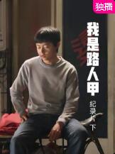 2018纪录片《《我是路人甲》纪录片（下）》迅雷下载_中文完整版_百度云网盘720P|1080P资源