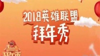 2018纪录片《2018英雄联盟拜年秀》迅雷下载_中文完整版_百度云网盘720P|1080P资源