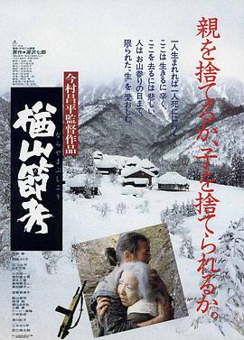 楢山节考(1983)