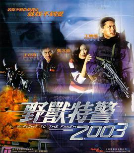 野兽特警2003(粤语版)免费观看