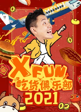 2018综艺《2021XFUN吃货俱乐部》迅雷下载_中文完整版_百度云网盘720P|1080P资源