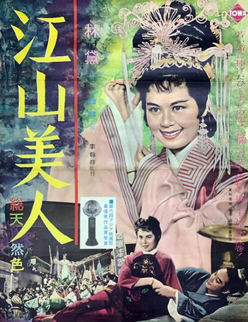 江山美人1959