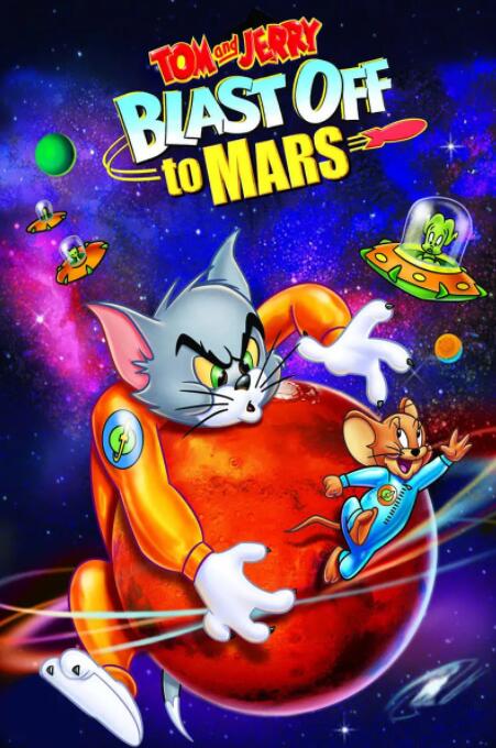 猫和老鼠:火星之旅