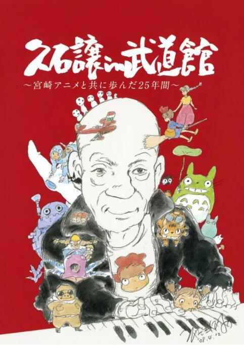 久石让在武道馆与宫崎骏动画一同走过的25年