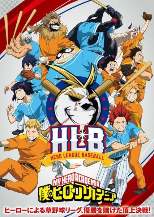 我的英雄学院第5季OVAHLB英雄棒球联盟