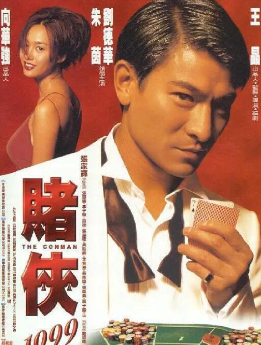 赌侠1999(普通话版)