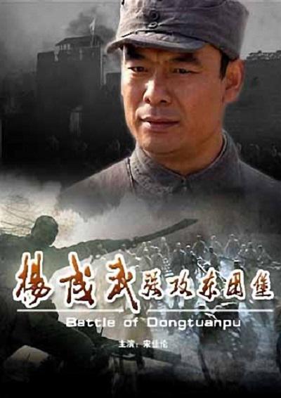 杨成武强攻东团堡视频封面